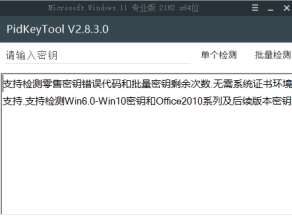 [Windows] 密钥检测工具 PidKeyTool V2.83  懒得下载的，推荐使用本站的    密钥检测工具网页版：https://hqytech.cn/tools/checkkey/i